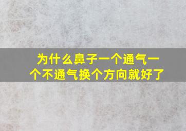 为什么鼻子一个通气一个不通气换个方向就好了