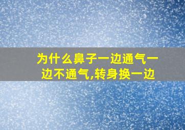 为什么鼻子一边通气一边不通气,转身换一边