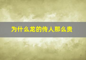 为什么龙的传人那么贵