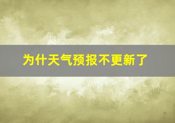 为什天气预报不更新了