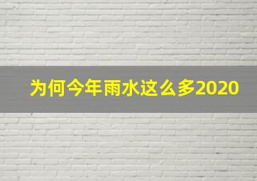 为何今年雨水这么多2020