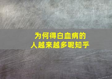 为何得白血病的人越来越多呢知乎