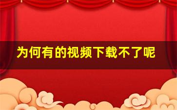 为何有的视频下载不了呢