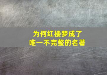 为何红楼梦成了唯一不完整的名著