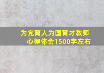 为党育人为国育才教师心得体会1500字左右