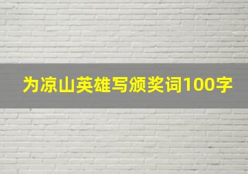 为凉山英雄写颁奖词100字