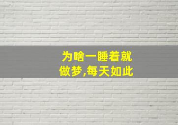 为啥一睡着就做梦,每天如此