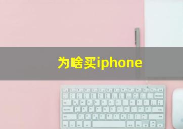 为啥买iphone