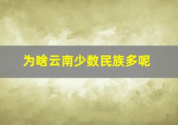 为啥云南少数民族多呢