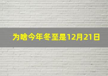 为啥今年冬至是12月21日