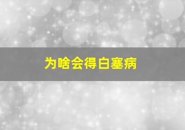 为啥会得白塞病