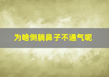 为啥侧躺鼻子不通气呢