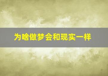 为啥做梦会和现实一样