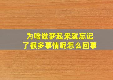 为啥做梦起来就忘记了很多事情呢怎么回事