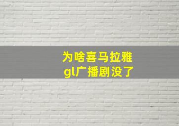 为啥喜马拉雅gl广播剧没了