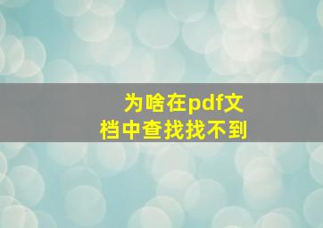 为啥在pdf文档中查找找不到