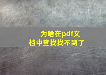 为啥在pdf文档中查找找不到了