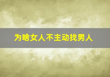 为啥女人不主动找男人