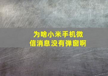 为啥小米手机微信消息没有弹窗啊