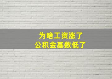 为啥工资涨了公积金基数低了