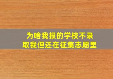 为啥我报的学校不录取我但还在征集志愿里