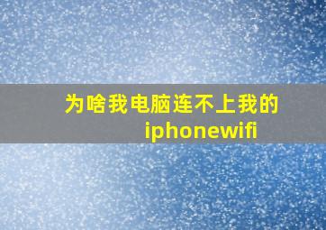 为啥我电脑连不上我的iphonewifi