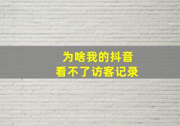 为啥我的抖音看不了访客记录