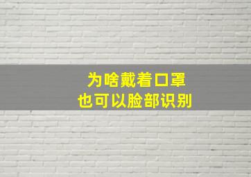 为啥戴着口罩也可以脸部识别