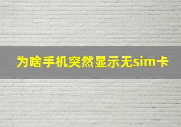 为啥手机突然显示无sim卡