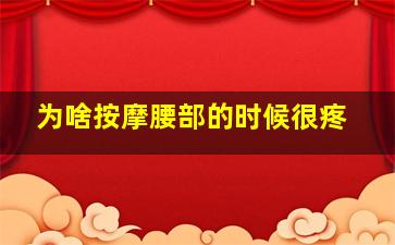 为啥按摩腰部的时候很疼