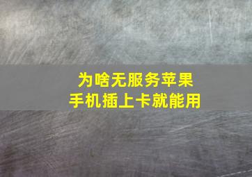 为啥无服务苹果手机插上卡就能用