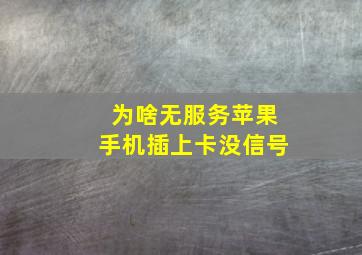 为啥无服务苹果手机插上卡没信号