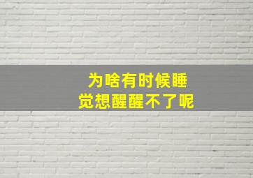 为啥有时候睡觉想醒醒不了呢