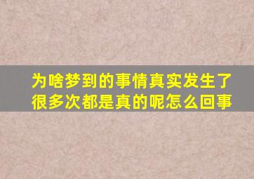 为啥梦到的事情真实发生了很多次都是真的呢怎么回事