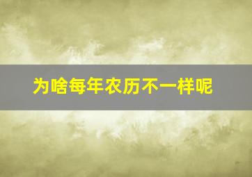 为啥每年农历不一样呢