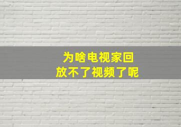 为啥电视家回放不了视频了呢