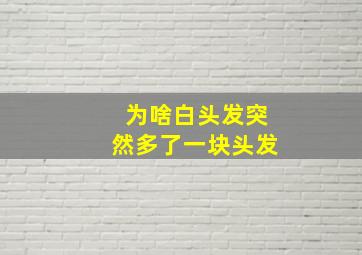 为啥白头发突然多了一块头发