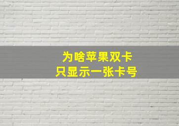 为啥苹果双卡只显示一张卡号