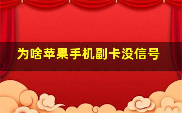 为啥苹果手机副卡没信号