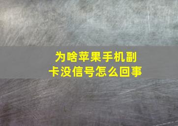 为啥苹果手机副卡没信号怎么回事