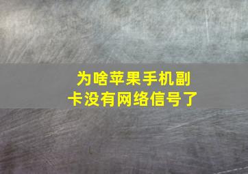 为啥苹果手机副卡没有网络信号了