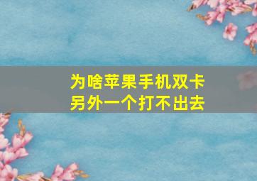 为啥苹果手机双卡另外一个打不出去