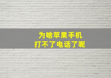 为啥苹果手机打不了电话了呢