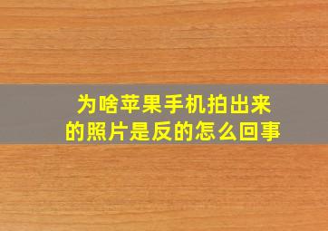 为啥苹果手机拍出来的照片是反的怎么回事