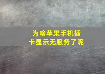 为啥苹果手机插卡显示无服务了呢