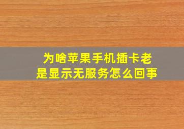 为啥苹果手机插卡老是显示无服务怎么回事