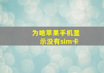 为啥苹果手机显示没有sim卡