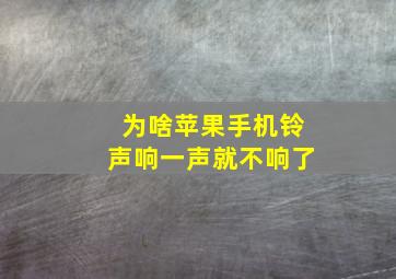 为啥苹果手机铃声响一声就不响了