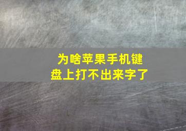 为啥苹果手机键盘上打不出来字了