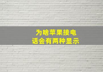 为啥苹果接电话会有两种显示